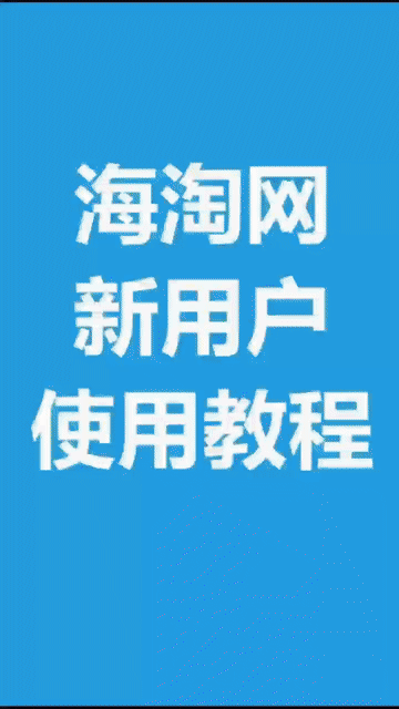 海淘网操作视频介绍
